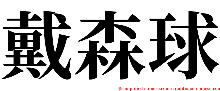 戴森球 serif font