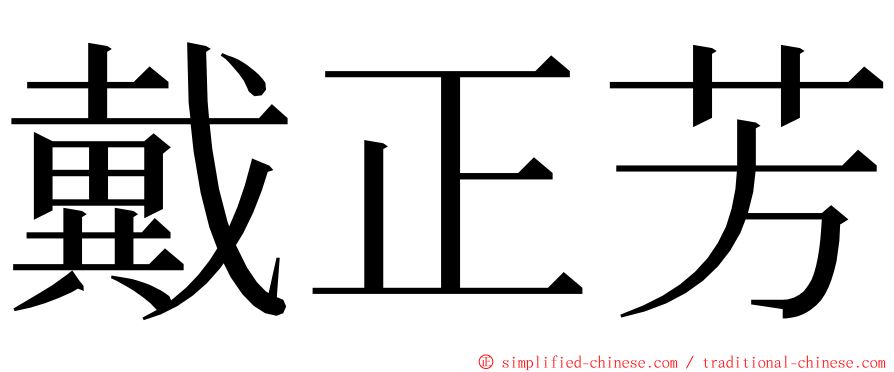 戴正芳 ming font