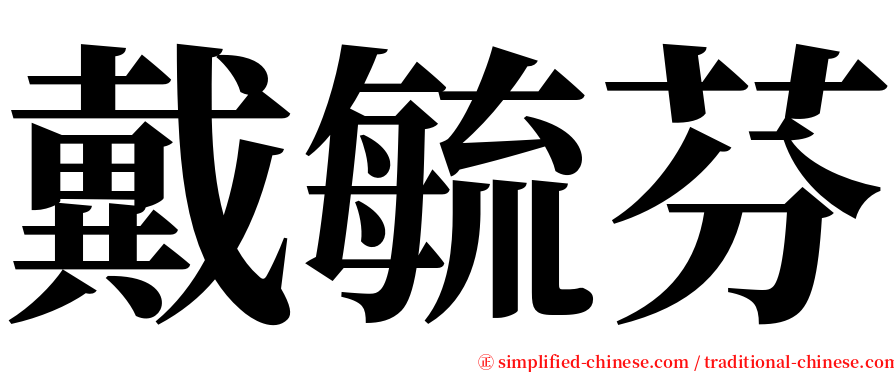 戴毓芬 serif font