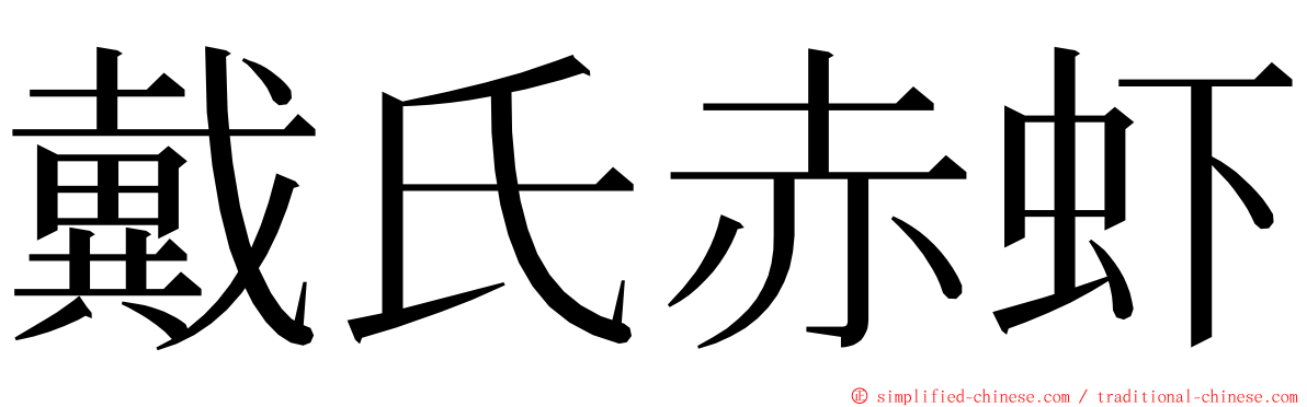 戴氏赤虾 ming font