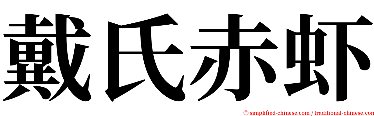 戴氏赤虾 serif font