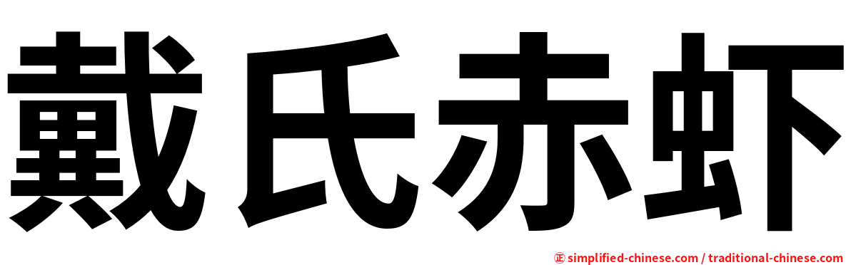 戴氏赤虾