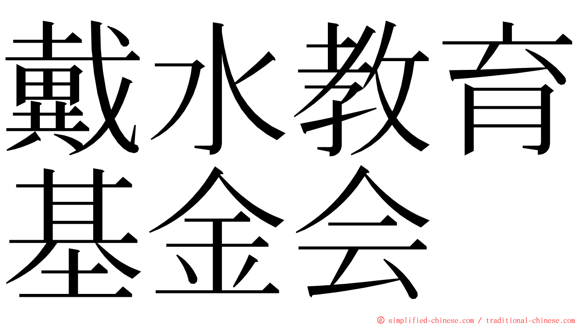 戴水教育基金会 ming font