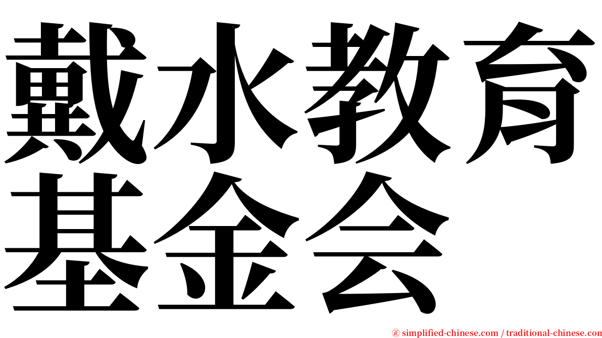 戴水教育基金会 serif font