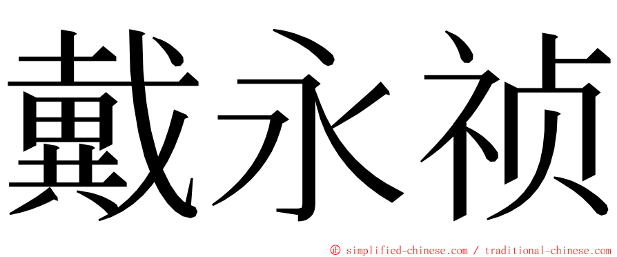 戴永祯 ming font