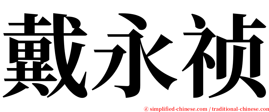 戴永祯 serif font