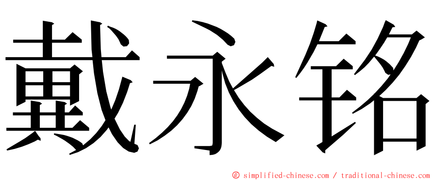 戴永铭 ming font