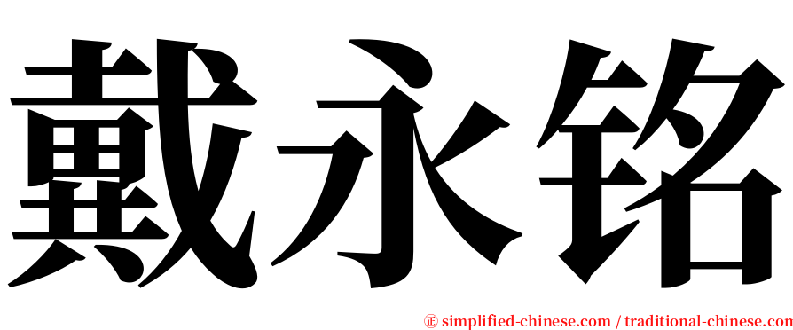 戴永铭 serif font