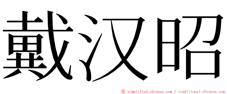 戴汉昭 ming font