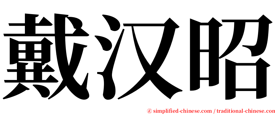 戴汉昭 serif font