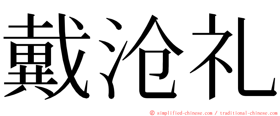 戴沧礼 ming font