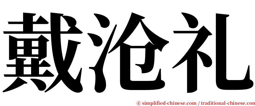 戴沧礼 serif font