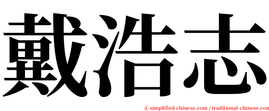 戴浩志 serif font