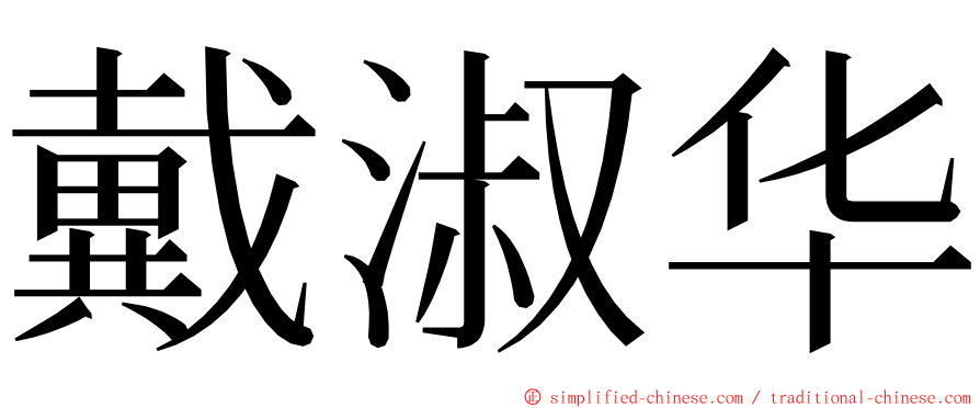 戴淑华 ming font