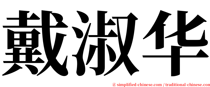 戴淑华 serif font