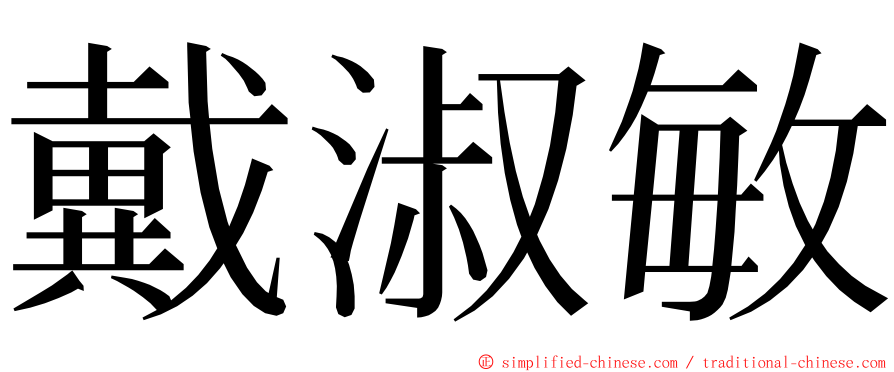 戴淑敏 ming font