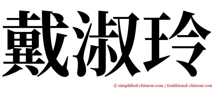 戴淑玲 serif font