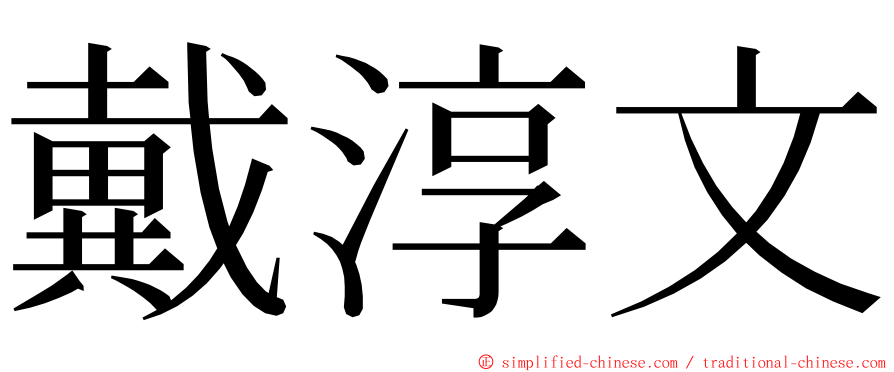 戴淳文 ming font