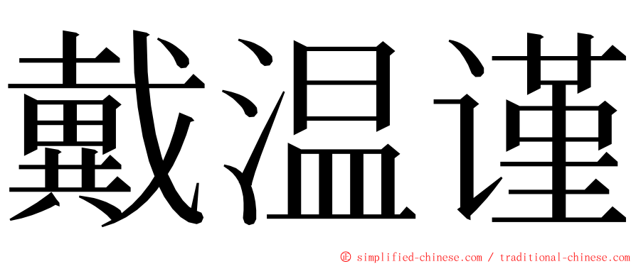 戴温谨 ming font