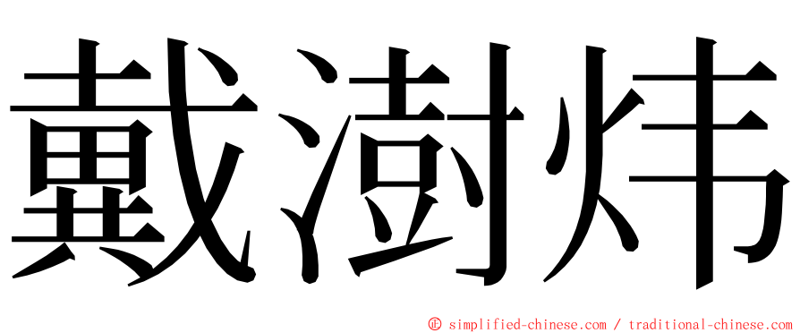 戴澍炜 ming font