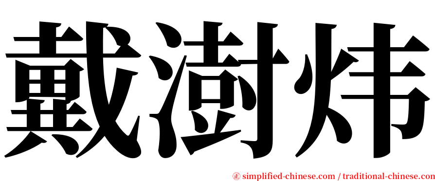 戴澍炜 serif font