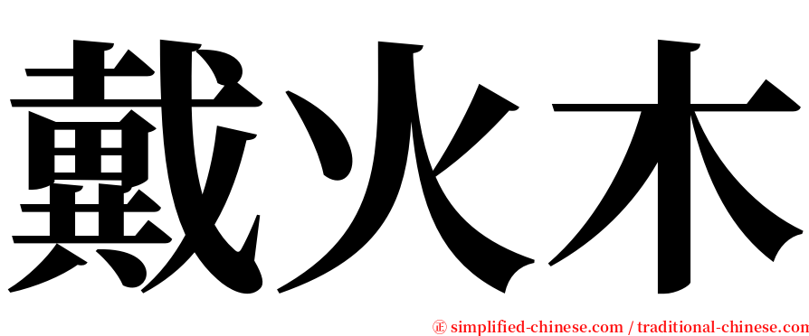 戴火木 serif font