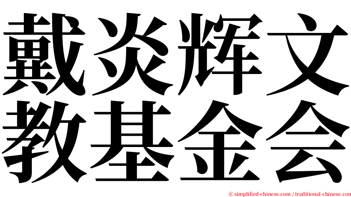 戴炎辉文教基金会 serif font