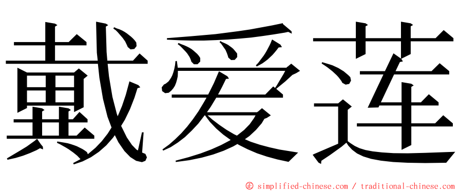 戴爱莲 ming font