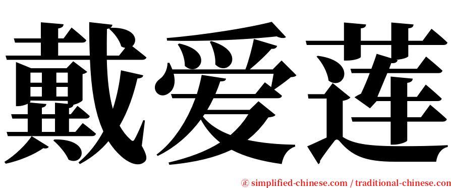 戴爱莲 serif font