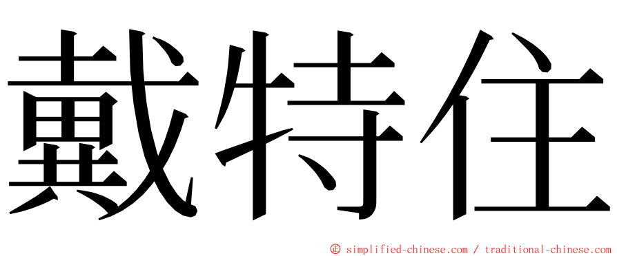 戴特住 ming font