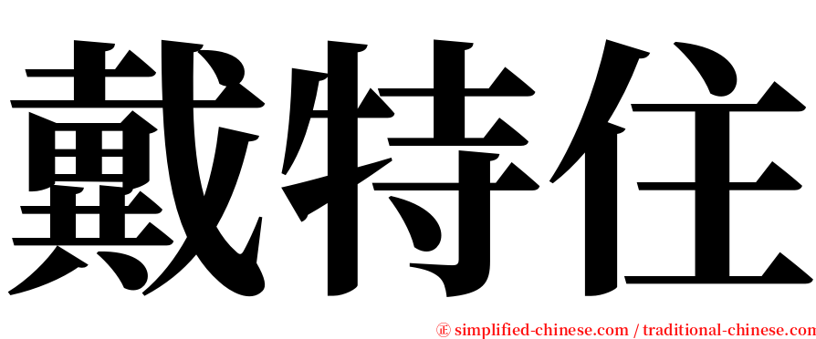 戴特住 serif font