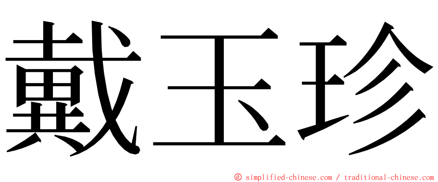 戴玉珍 ming font