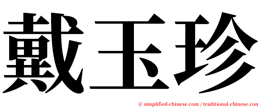 戴玉珍 serif font