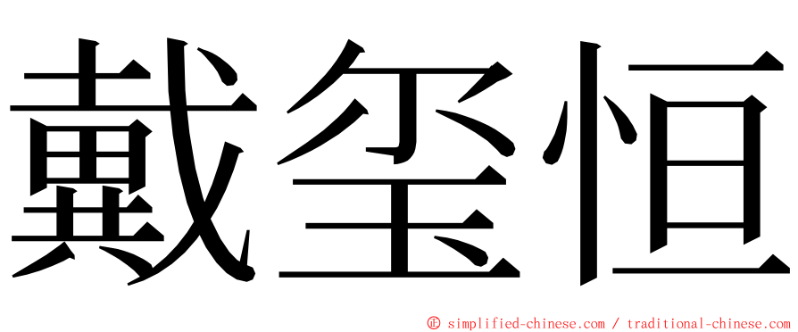 戴玺恒 ming font