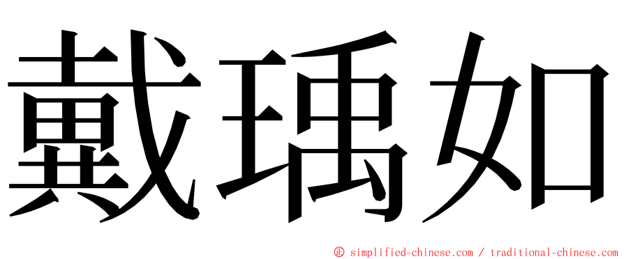 戴瑀如 ming font