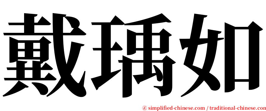 戴瑀如 serif font