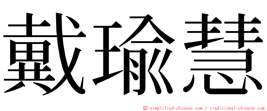 戴瑜慧 ming font