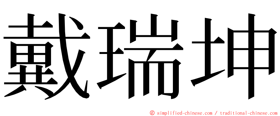 戴瑞坤 ming font