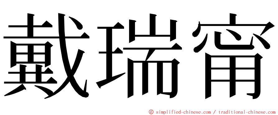 戴瑞甯 ming font