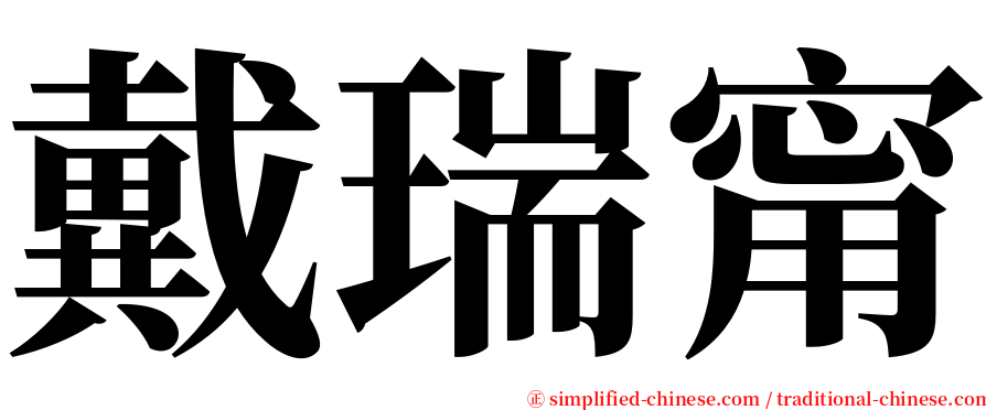戴瑞甯 serif font