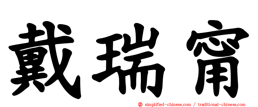 戴瑞甯