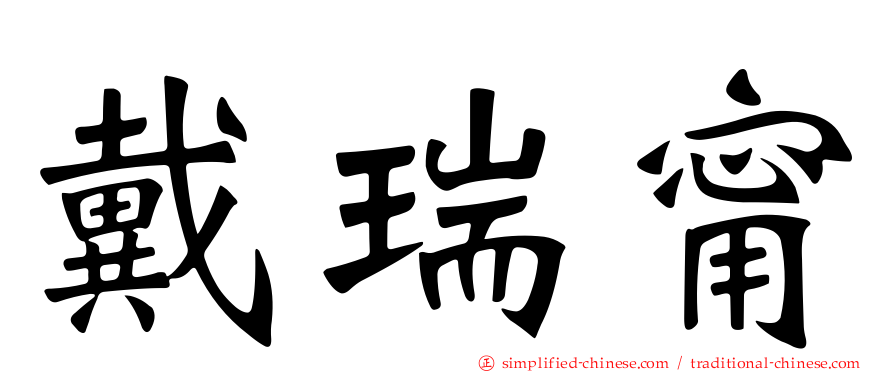 戴瑞甯