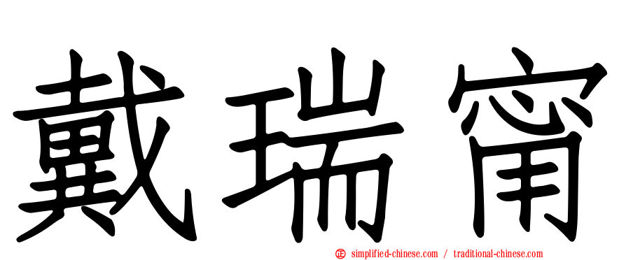 戴瑞甯