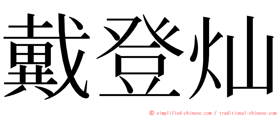 戴登灿 ming font