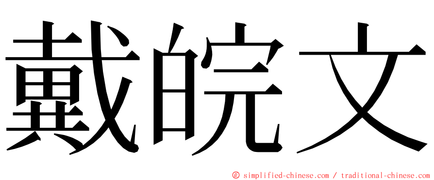 戴皖文 ming font