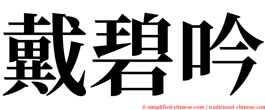 戴碧吟 serif font