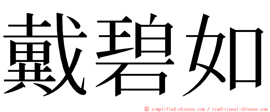 戴碧如 ming font