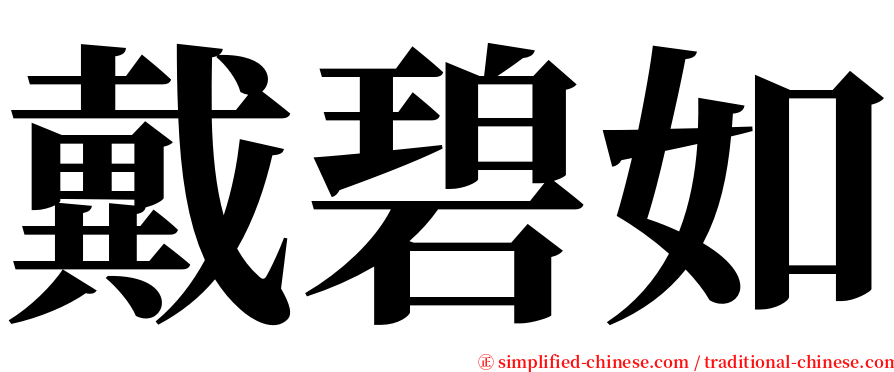 戴碧如 serif font