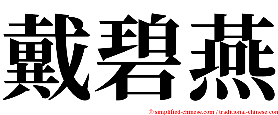 戴碧燕 serif font