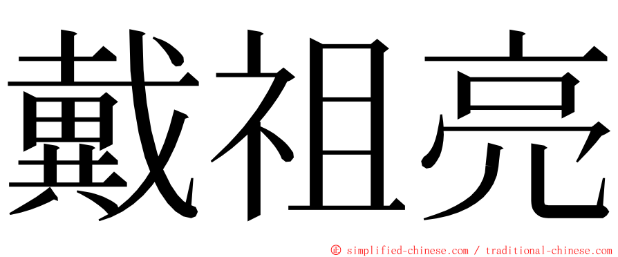 戴祖亮 ming font